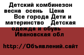 ,Детский комбинезон весна/ осень › Цена ­ 700 - Все города Дети и материнство » Детская одежда и обувь   . Ивановская обл.